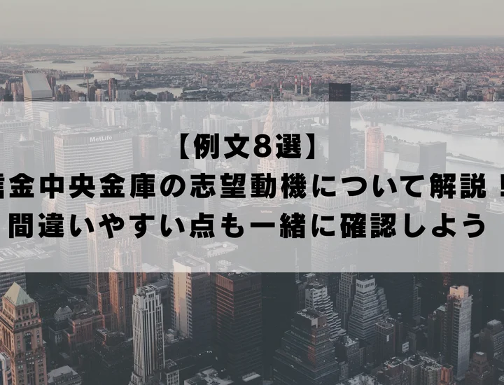 【例文8選】信金中央金庫の志望動機について解説！間違いやすい点も一緒に確認しよう